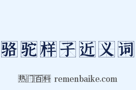 骆驼样子近义词是什么意思的图片